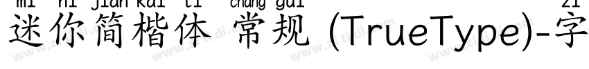 迷你简楷体 常规 (TrueType)字体转换